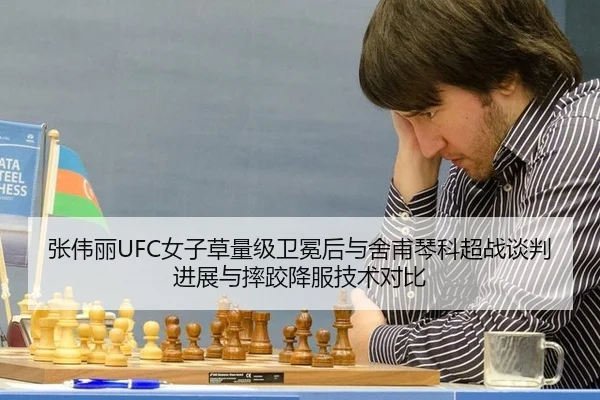 张伟丽UFC女子草量级卫冕后与舍甫琴科超战谈判进展与摔跤降服技术对比