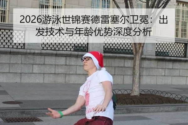 you-yong-shi-jin-sai-de-lei-sai-er-wei-mian-chu-fa-ji-shu-yu-nian-ling-you-shi-shen-du-fen-xi-2-194.jpg