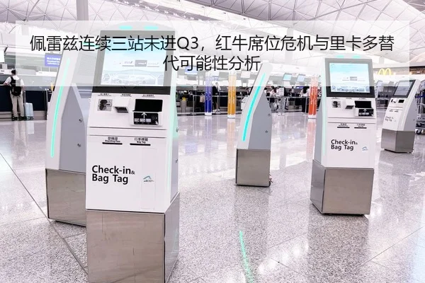 佩雷兹连续三站未进Q3，红牛席位危机与里卡多替代可能性分析