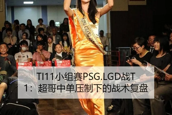 TI11小组赛PSG.LGD战T1：超哥中单压制下的战术复盘